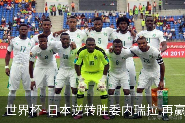 世界杯-日本逆转胜委内瑞拉 再赢一场锁定奥运