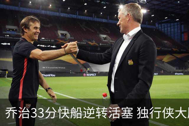 乔治33分快船逆转活塞 独行侠大胜雷霆4连胜