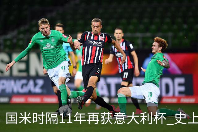 国米时隔11年再获意大利杯 史上第8次捧杯