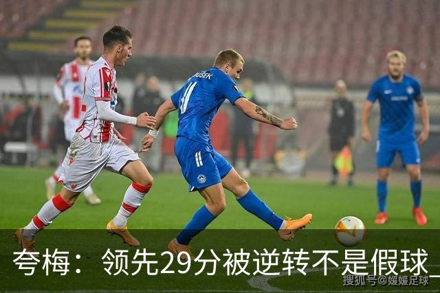 夸梅：领先29分被逆转不是假球 而是盲目追求3分的糟糕篮球风格