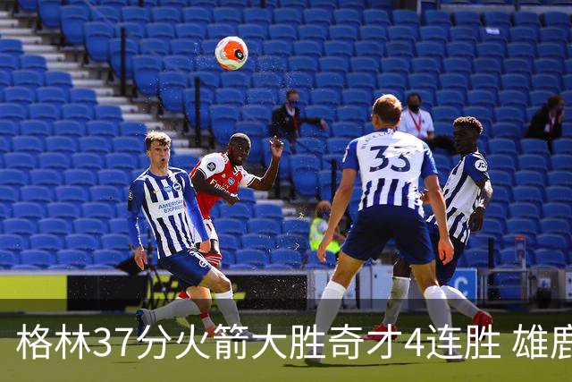格林37分火箭大胜奇才4连胜 雄鹿逆转战胜76人